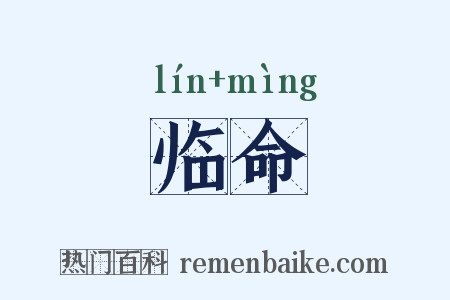 临命是什么意思的图片